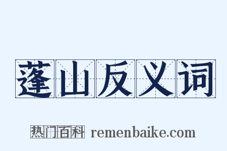 蓬山反义词是什么意思的图片